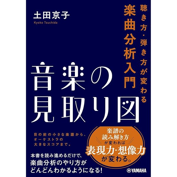 演奏のための楽曲分析法